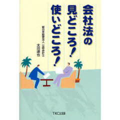 会社法の見どころ！使いどころ！