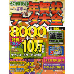 そのまま使える年賀状データ大全　２００７年亥年編
