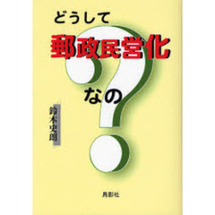 どうして郵政民営化なの？