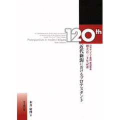 近代新潟におけるプロテスタント　日本キリスト教団新潟教会創立百二十年記念