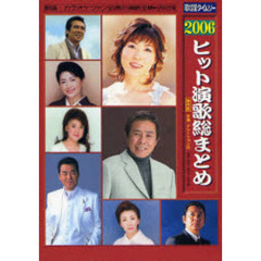 楽譜　’０６　ヒット演歌総まとめ