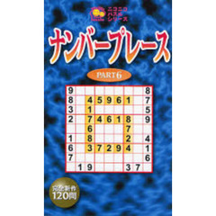 ナンバープレース　Ｐａｒｔ６