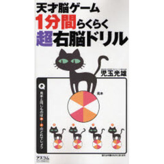 天才脳ゲーム１分間らくらく超右脳ドリル