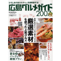 広島グルメガイド　２００７　ひろしまの食カルチャーを超刺激する