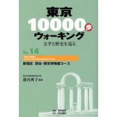 東京１００００歩ウォーキング　文学と歴史を巡る　Ｎｏ．１４　新宿区四谷・歴史博物館コース