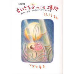 ちいさな子のいる場所　妊娠・出産・私の家のシュタイナー教育　改訂版