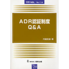 ＡＤＲ認証制度Ｑ＆Ａ