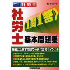 社労士〈１問１答〉基本問題集
