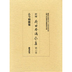 新編荷田春満全集　第６巻　古今和歌集