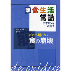 新食生活常識　だれも知らない食の崩壊　デオキシィ２００７