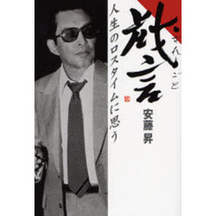 戯言　人生のロスタイムに思う