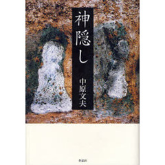 神隠し
