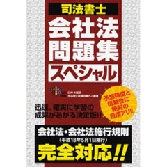 司法書士　会社法問題集　スペシャル　会社法・会社法施行規則（平成１８年５月１日施行）完全対応！！