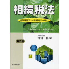 相続税法　所得課税としての相続税法の研究　第２版