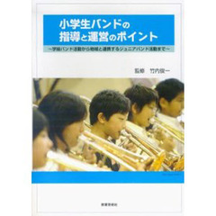 小学生バンドの指導と運営のポイント