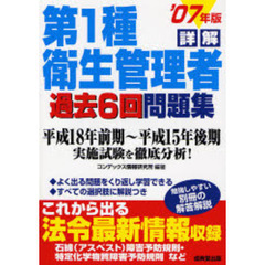 詳解第１種衛生管理者過去６回問題集　’０７年版