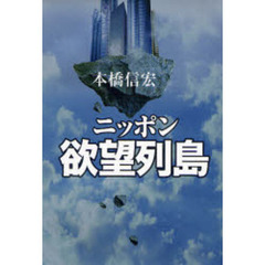ニッポン欲望列島