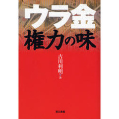 ウラ金権力の味