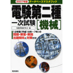 電験第二種一次試験機械　２００７年版