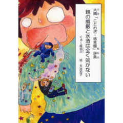 親の威厳と水酒は全く効かない　大編「ことわざ・格言類」辞典