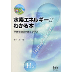 水素エネルギーがわかる本　水素社会と水素ビジネス