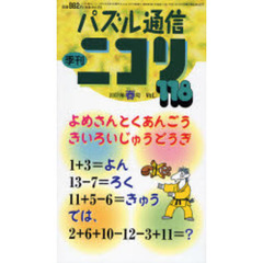 パズル通信ニコリ　Ｖｏｌ．１１８（２００７年春号）　パズルの花が咲く咲く春号★特集・故事成語でマジメに遊ぼう★どっさりスリザーリンク★カックロ★スケルトンなどパズルの春爛漫