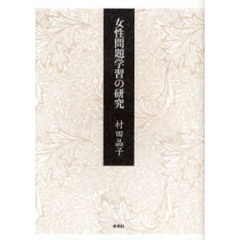 女性問題学習の研究