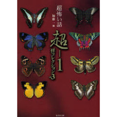 「超」怖い話超－１怪コレクション　ｖｏｌ．３