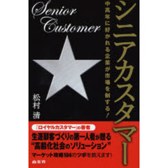 シニアカスタマー　中高年に好かれる企業が市場を制する！