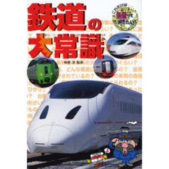 鉄道の大常識