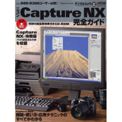ニコンＣａｐｔｕｒｅ　ＮＸ完全ガイド　ニコンＤ８０、Ｄ２００ユーザー必携！！