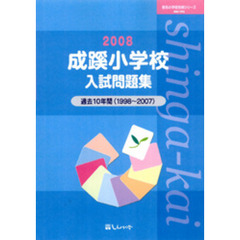 成蹊小学校入試問題集　過去１０年間　２００８