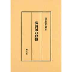 満洲国の習俗