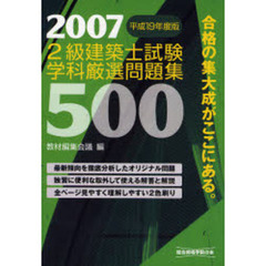２級建築士試験学科厳選問題集５００　平成１９年度版