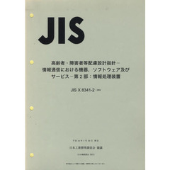 ＪＩＳ　高齢者・障害者等配慮設計指針－情
