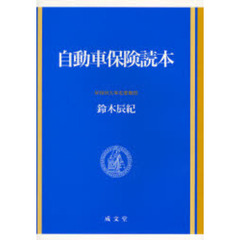 自動車保険読本