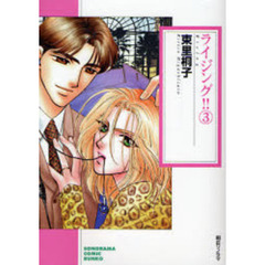 ライジング！！　３