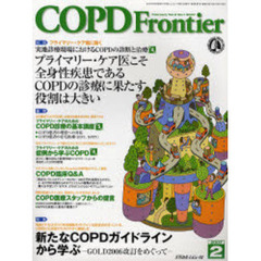 ＣＯＰＤ　ｆｒｏｎｔｉｅｒ　Ｖｏｌ．６Ｎｏ．１（２００７Ｆｅｂｒｕａｒｙ）　特集新たなＣＯＰＤガイドラインから学ぶ　ＧＯＬＤ２００６改訂をめぐって