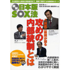 図解日本版ＳＯＸ法　八田進二教授が語る攻めの内部統制とは