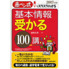基本情報受かる１００講　赤ペン式でスラスラわかる　２００７年度版