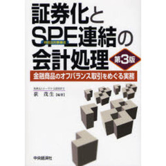 証券化とＳＰＥ連結の会計処理　金融商品のオフバランス取引をめぐる実務　第３版