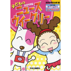 子どものニュースウイークリー　親子で読めるニュースのことば　２００７年版