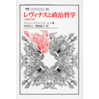 レヴィナスと政治哲学　人間の尺度
