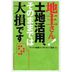 地主さん！土地活用、そのままでは大損です