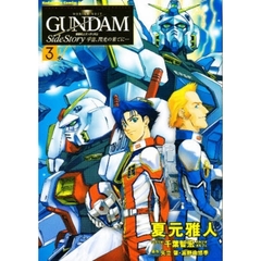 宇宙（そら）、閃光の果てに…　機動戦士ガンダム外伝　３　ｉｆ