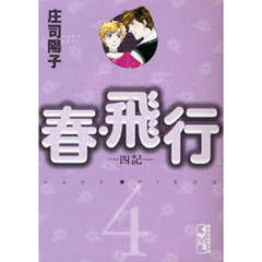 春・飛行　四記　４