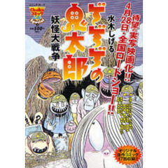 ゲゲゲの鬼太郎　妖怪大戦争