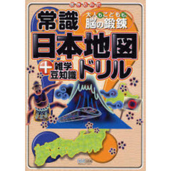 常識日本地図ドリル＋雑学豆知識　大人もこどもも、脳の鍛練　書き込み式