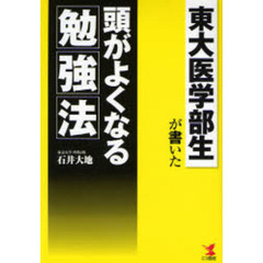 東大医学部生が書いた頭がよくなる勉強法