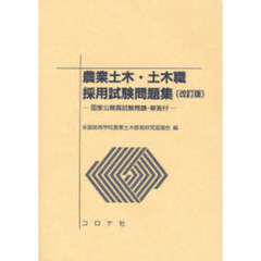 土木職採用試験問題研究会／編 - 通販｜セブンネットショッピング